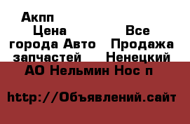 Акпп Range Rover evogue  › Цена ­ 50 000 - Все города Авто » Продажа запчастей   . Ненецкий АО,Нельмин Нос п.